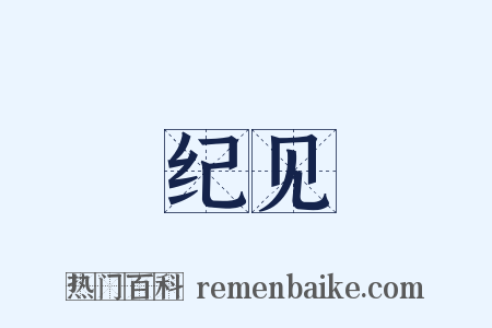 纪见是什么意思的图片